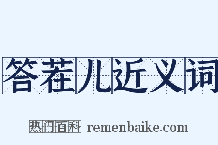 答茬儿近义词是什么意思的图片